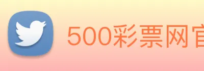 500彩票网官方 Logo